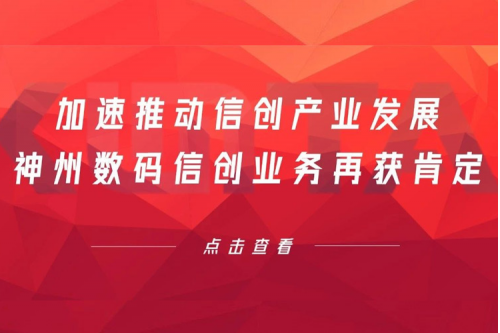 加速推动信创产业发展，3003.com新葡的京数码信创业务再获肯定