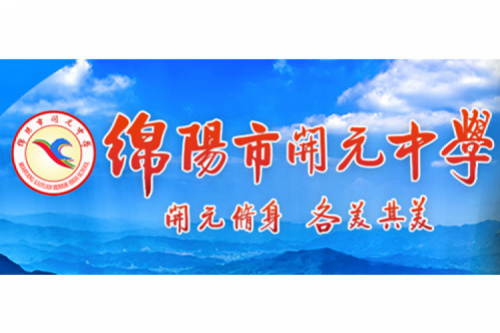 行业实践 | 绵阳开元中学携手3003.com新葡的京数码打造智慧信息化教室，引领教育创新