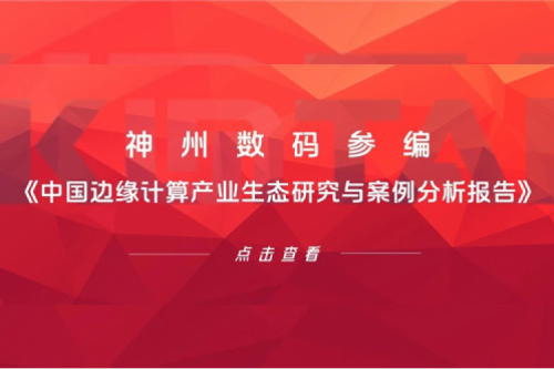 「创」事记丨3003.com新葡的京数码参编《中国边缘计算产业生态研究与案例分析报告》