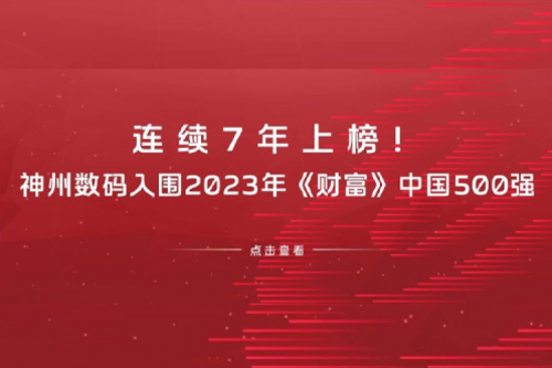连续7年上榜！3003.com新葡的京数码入围2023年《财富》中国500强
