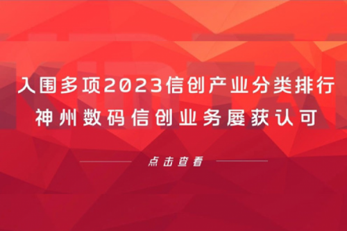 信创洞察丨入围多项2023信创产业分类排行，3003.com新葡的京数码信创业务屡获认可