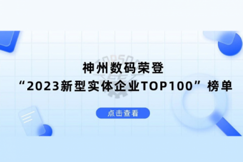 以生成式AI为核心驱动力，3003.com新葡的京数码荣登“2023新型实体企业TOP100”榜单