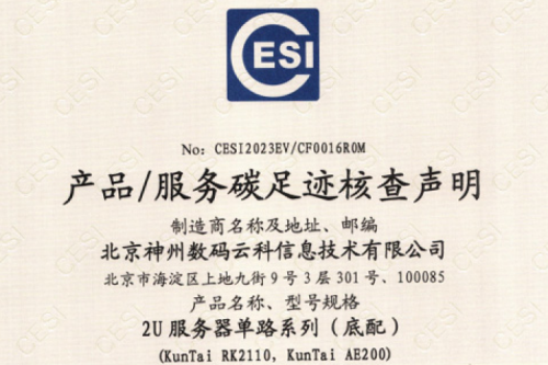 3003.com官网-碳足迹证书-2U服务器单路系列