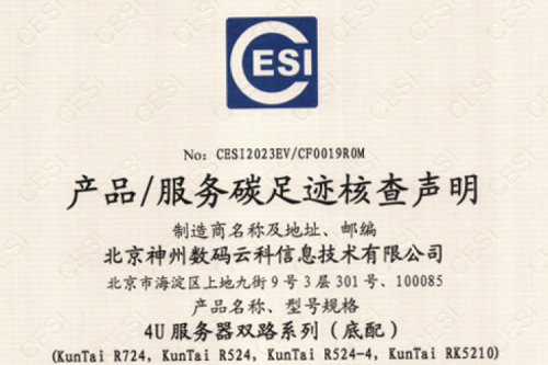 3003.com官网-碳足迹证书-4U服务器双路系列